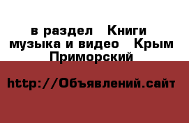  в раздел : Книги, музыка и видео . Крым,Приморский